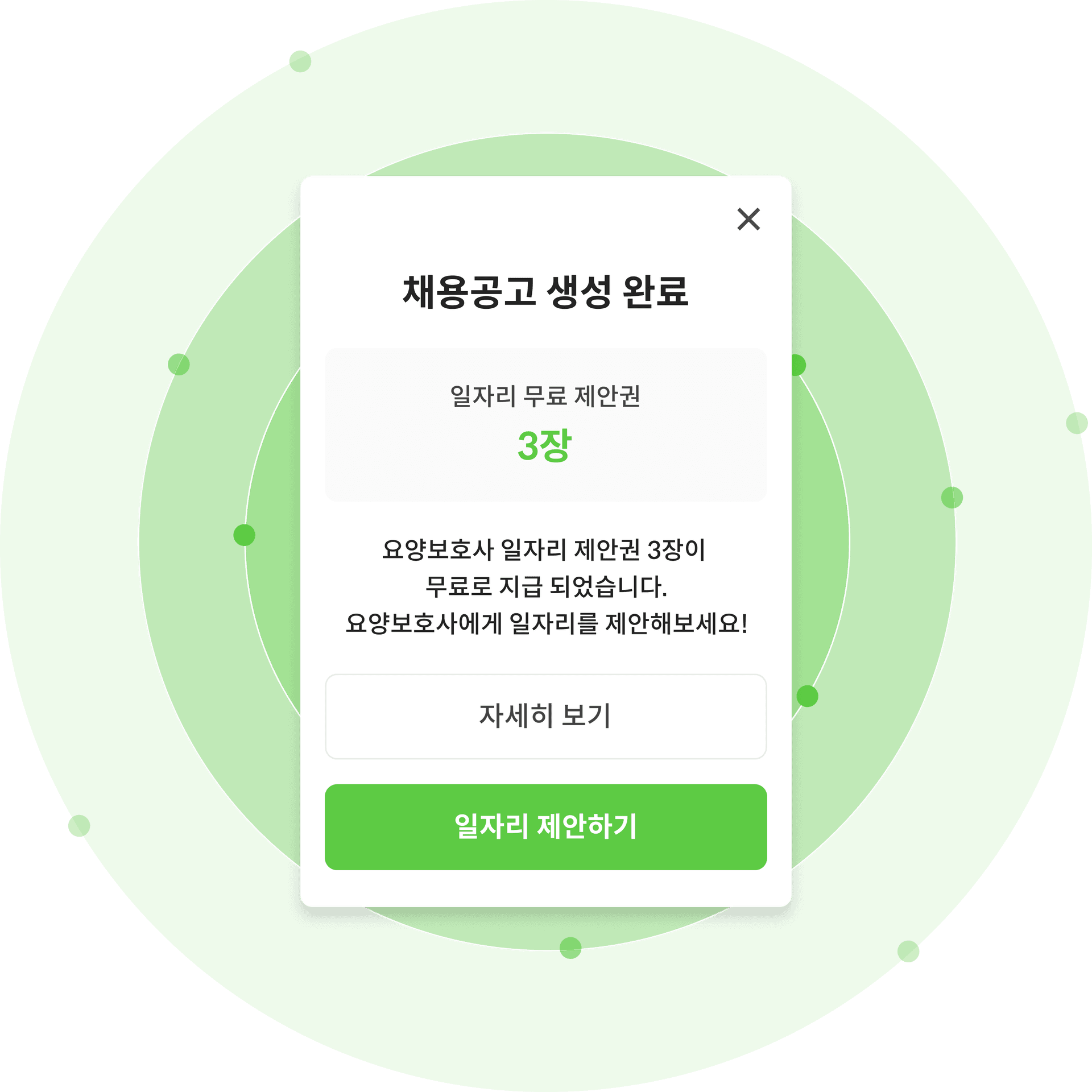 무료 일자리 제안권 획득